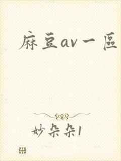 麻豆av一区