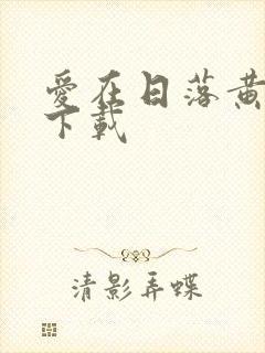 爱在日落黄昏时下载