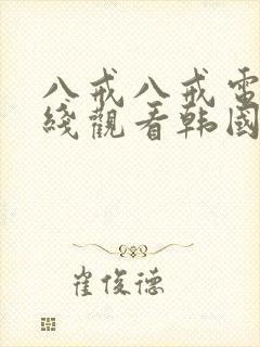 八戒八戒电影在线观看韩国