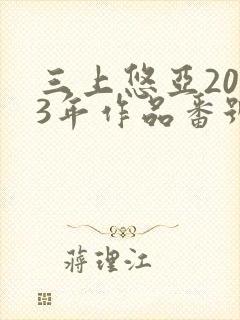 三上悠亚2023年作品番号封面