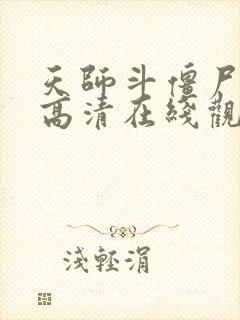 天师斗僵尸国语高清在线观看免费