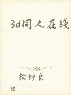 3d同人在线