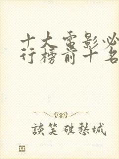 十大电影必看排行榜前十名