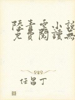 陆青云小说全文免费阅读无弹窗封面