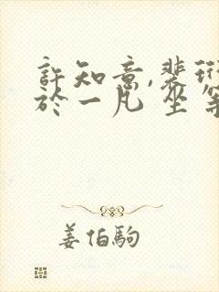 许知意,裴珩,于一凡 坐等前夫