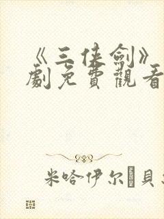 《三侠剑》电视剧免费观看封面