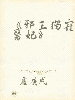 《邪王独宠逆天医妃》封面