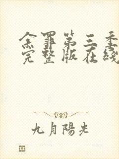 余罪第三季免费完整版在线观看封面