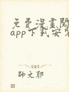 免费漫画阅读站app下载安装封面