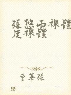 张悠雨裸体大尺度裸体