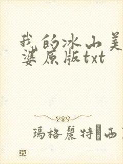 我的冰山美女老婆原版txt