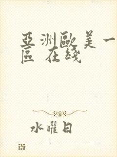 亚洲欧美一区二区 在线