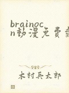brainocn动漫免费观看高清