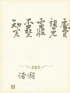 知否电视剧全集完整版免费观看高清