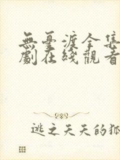 无忧渡全集电视剧在线观看