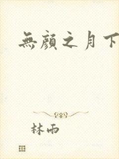 无颜之月下载封面