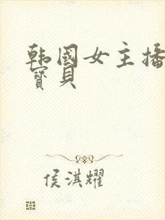 韩国女主播 韩宝贝