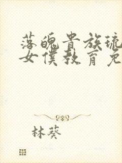 落魄贵族琉璃川女仆教育免费观看全集动漫版封面