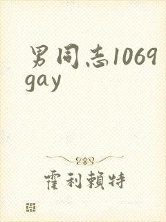 男同志1069gay封面