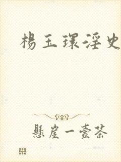 杨玉环淫史封面