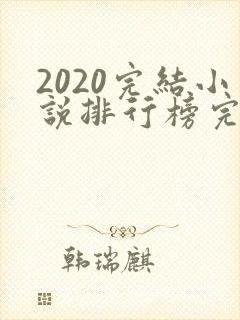 2020完结小说排行榜完本前十名封面