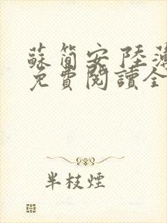 苏简安 陆薄言免费阅读全文