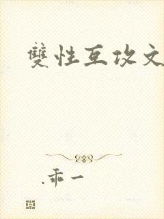 双性互攻文h