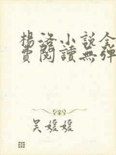 杨洛小说全文免费阅读无弹窗最新章节