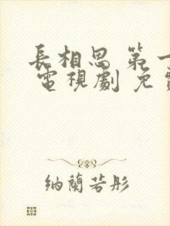 长相思 第一季 电视剧 免费观看