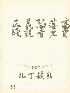 正义陷落高清在线观看免费完整版