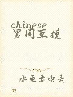 chinese男同互摸