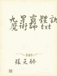 九星霸体诀平凡魔术师 txt