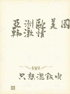 亚洲欧美国产日韩激情封面