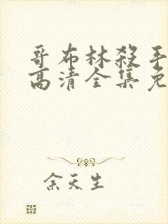 哥布林杀手动漫高清全集免费观看