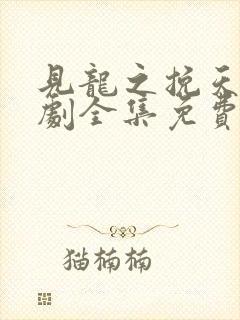 见龙之挽天倾短剧全集免费