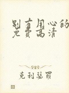 别有用心的妻子免费高清