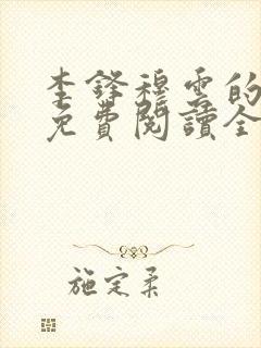 李锋穆云的小说免费阅读全文最新章节封面