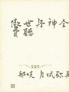 傲世丹神全部免费听