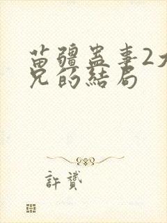 苗疆蛊事2大师兄的结局