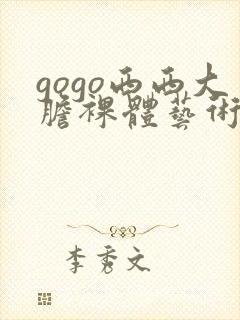 gogo西西大胆裸体艺术