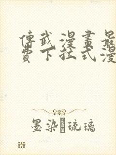 传武漫画最新免费下拉式漫画在线观看封面