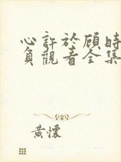 心许于顾时光不负观看全集