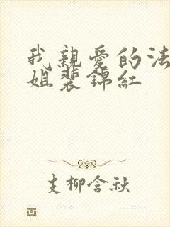 我亲爱的法医小姐裴锦红封面