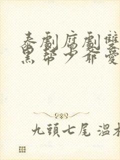 泰剧腐剧双男主黑帮少爷爱上我