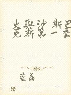 火与沙 斯巴达克斯第一季