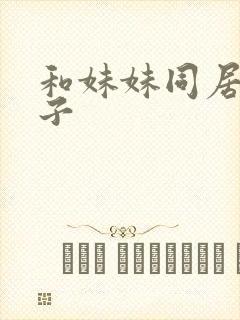 和妹妹同居的日子