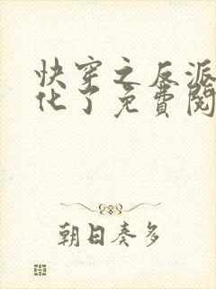 快穿之反派又黑化了免费阅读完整版