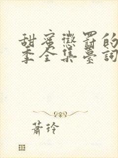 甜蜜惩罚的第一季全集台词在线观看