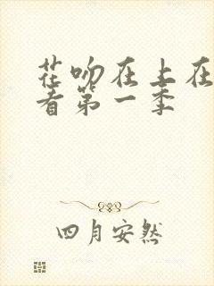 花吻在上在线观看第一季