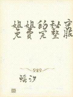 姐姐的秘密短剧免费完整版观看